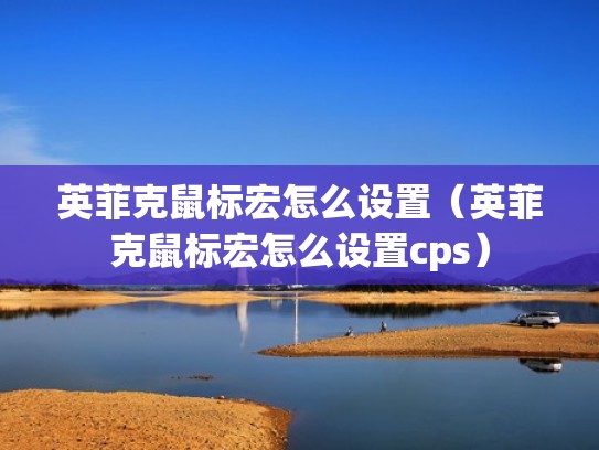 英菲克鼠标宏怎么设置(英菲克鼠标宏怎么设置cps) 英菲克鼠标宏怎么设置(英菲克鼠标宏怎么设置cps)