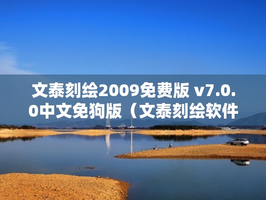 文泰刻绘2009免费版 v7.0.0中文免狗版（文泰刻绘软件免费下载）