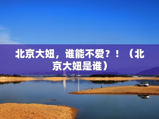 北京大妞，谁能不爱？！（北京大妞是谁）