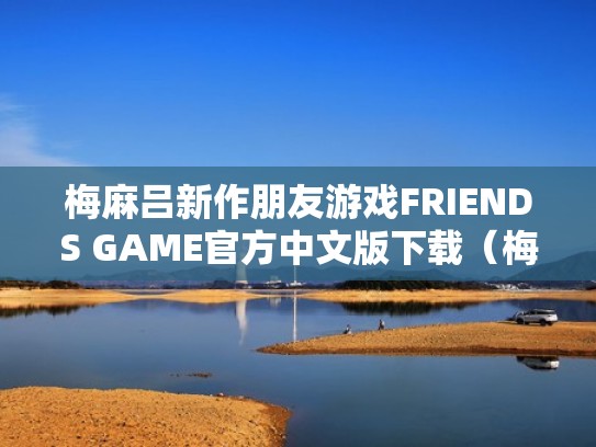 梅麻吕新作朋友游戏FRIENDS GAME官方中文版下载（梅麻吕游戏哪里有）