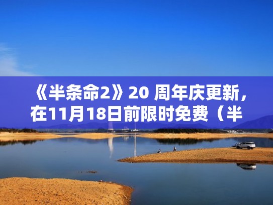 《半条命2》20 周年庆更新,在11月18日前限时免费(半条命2宣传片) 《半条命2》20 周年庆更新,在11月18日前限时免费(半条命2宣传片)