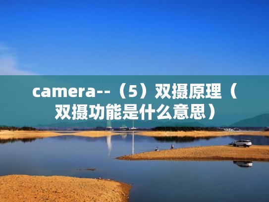 camera--(5)双摄原理(双摄功能是什么意思) camera--(5)双摄原理(双摄功能是什么意思)