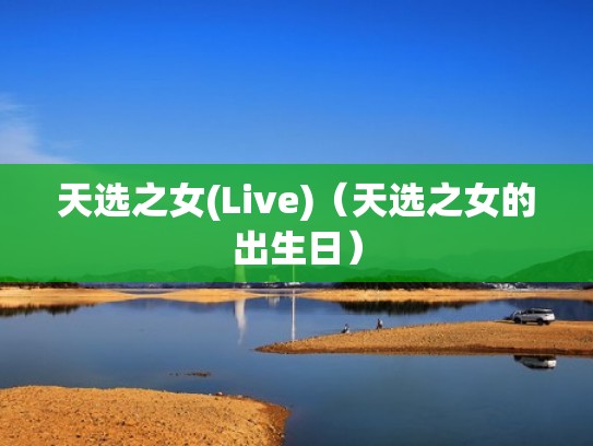 天选之女(Live)（天选之女的出生日）