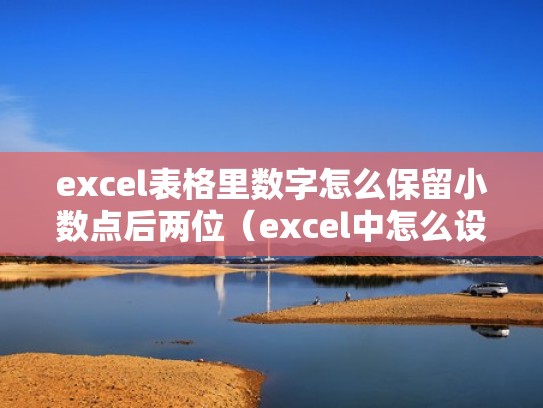 excel表格里数字怎么保留小数点后两位(excel中怎么设置数字保留到小数点后两位) excel表格里数字怎么保留小数点后两位(excel中怎么设置数字保留到小数点后两位)