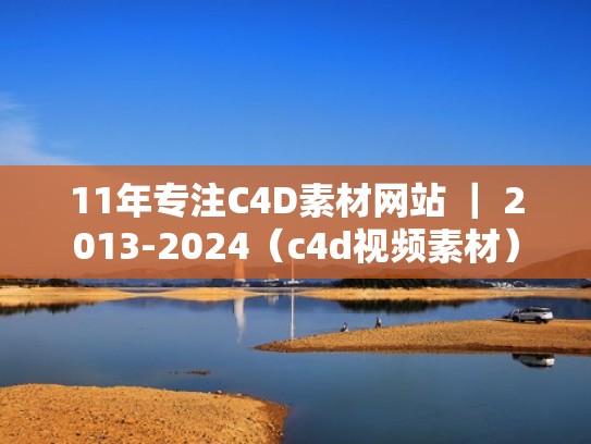 11年专注C4D素材网站 ｜ 2013-2024（c4d视频素材）
