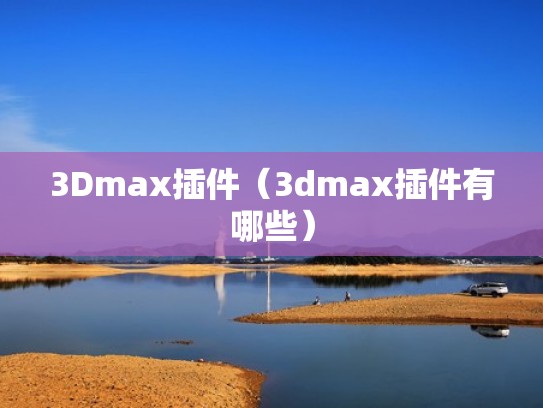 3Dmax插件（3dmax插件有哪些）