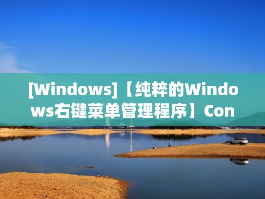 [Windows]【纯粹的Windows右键菜单管理程序】Context Menu Manager 3.3.3.1（右键菜单项）