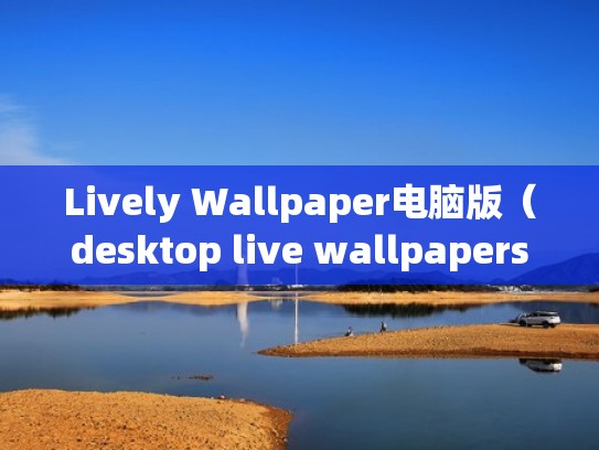 Lively Wallpaper电脑版（desktop live wallpapers）