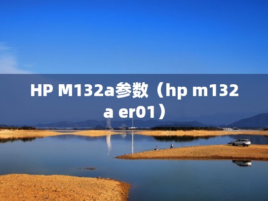 HP M132a参数（hp m132a er01）