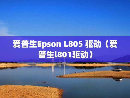 爱普生Epson L805 驱动（爱普生l801驱动）