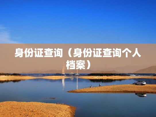 身份证查询（身份证查询个人档案）