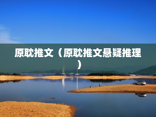 原耽推文（原耽推文悬疑推理）