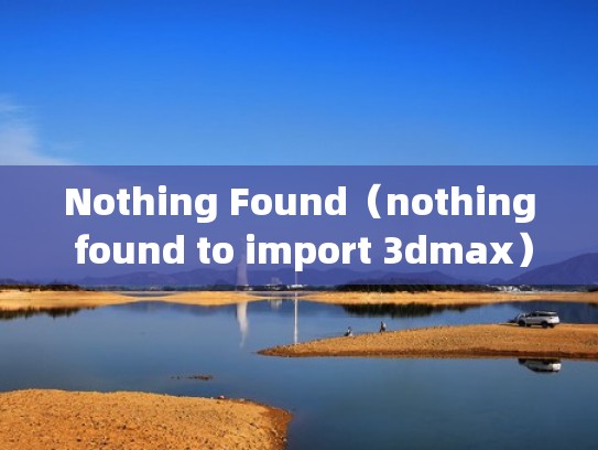 Nothing Found（nothing found to import 3dmax）