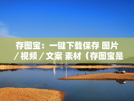 存图宝：一键下载保存 图片／视频／文案 素材（存图宝是免费的吗）