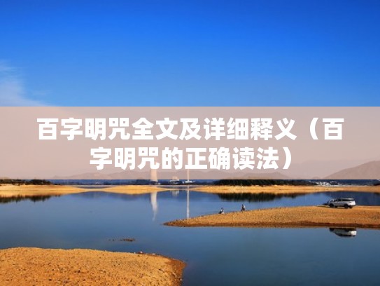 百字明咒全文及详细释义(百字明咒的正确读法) 百字明咒全文及详细释义(百字明咒的正确读法)