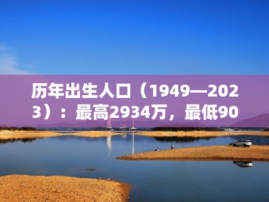 历年出生人口(1949—2023):最高2934万,最低902万(历年出生人口 统计局) 历年出生人口(1949—2023):最高2934万,最低902万(历年出生人口 统计局)