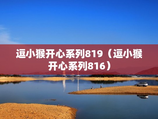 逗小猴开心系列819（逗小猴开心系列816）