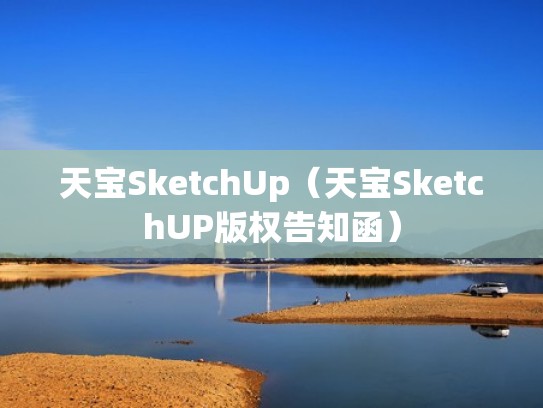 天宝SketchUp(天宝SketchUP版权告知函) 天宝SketchUp(天宝SketchUP版权告知函)