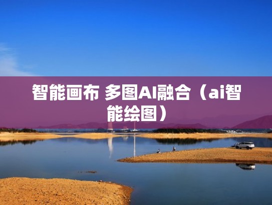 智能画布 多图AI融合（ai智能绘图）
