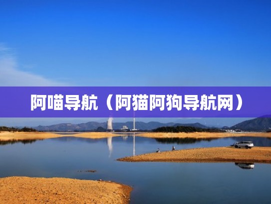 阿喵导航（阿猫阿狗导航网）