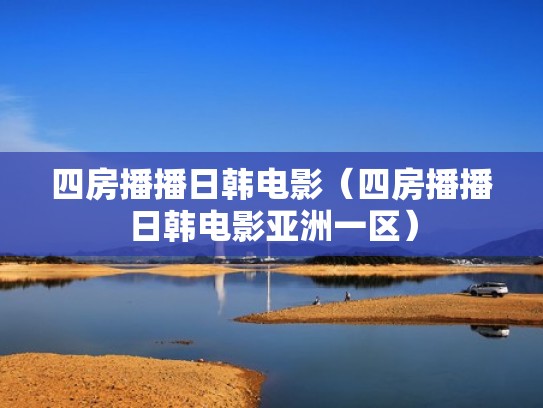 四房播播日韩电影(四房播播日韩电影亚洲一区) 四房播播日韩电影(四房播播日韩电影亚洲一区)