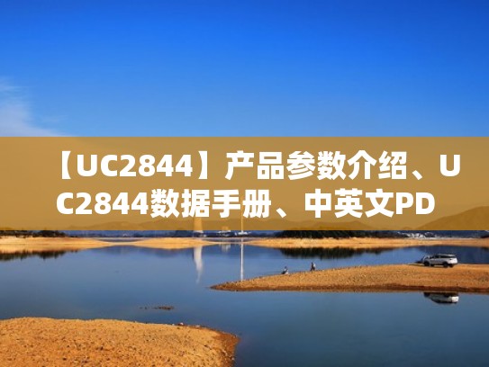 【UC2844】产品参数介绍、UC2844数据手册、中英文PDF资料下载(uc2844ad) 【UC2844】产品参数介绍、UC2844数据手册、中英文PDF资料下载(uc2844ad)