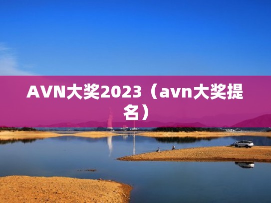 AVN大奖2023(avn大奖提名) AVN大奖2023(avn大奖提名)