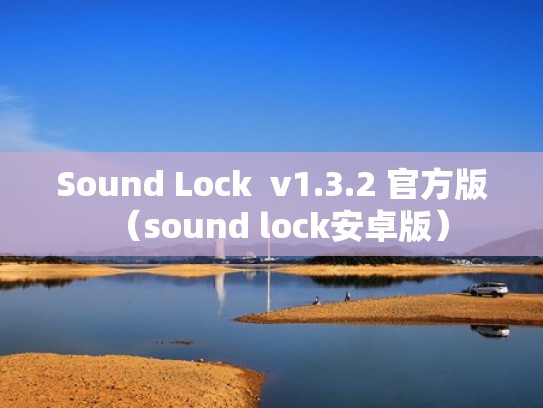 Sound Lock v1.3.2 官方版(sound lock安卓版) Sound Lock v1.3.2 官方版(sound lock安卓版)