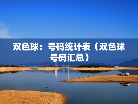 双色球：号码统计表（双色球号码汇总）