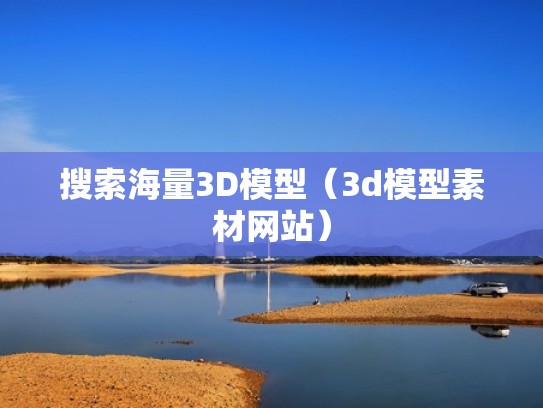 搜索海量3D模型（3d模型素材网站）