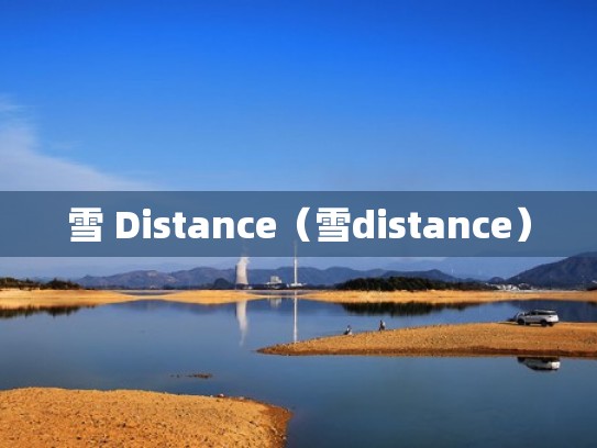 雪 Distance（雪distance）
