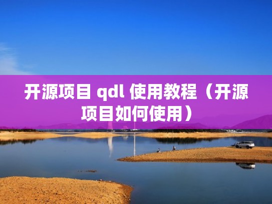 开源项目 qdl 使用教程(开源项目如何使用) 开源项目 qdl 使用教程(开源项目如何使用)