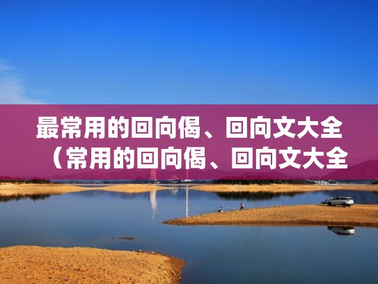最常用的回向偈、回向文大全（常用的回向偈、回向文大全(建议收藏)）