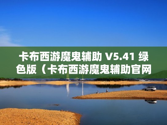 卡布西游魔鬼辅助 V5.41 绿色版(卡布西游魔鬼辅助官网) 卡布西游魔鬼辅助 V5.41 绿色版(卡布西游魔鬼辅助官网)