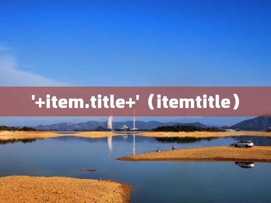 '+item.title+'(itemtitle) '+item.title+'(itemtitle)