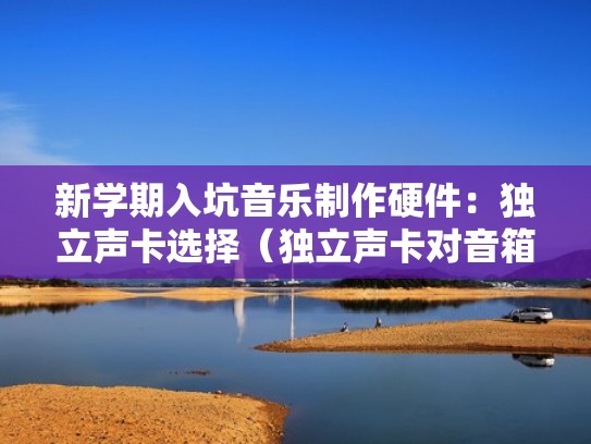 新学期入坑音乐制作硬件：独立声卡选择（独立声卡对音箱有多大提升）