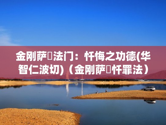 金刚萨埵法门：忏悔之功德(华智仁波切)（金刚萨埵忏罪法）