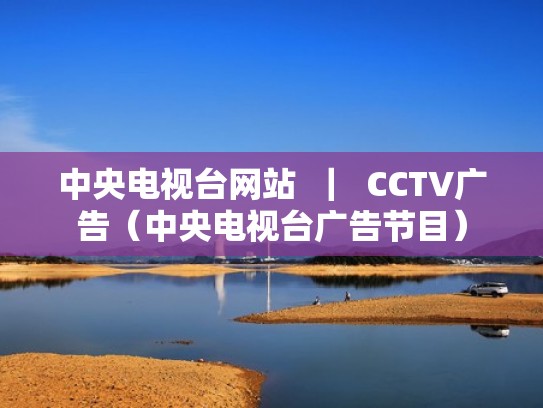 中央电视台网站 | CCTV广告(中央电视台广告节目) 中央电视台网站 | CCTV广告(中央电视台广告节目)