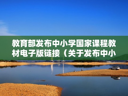 教育部发布中小学国家课程教材电子版链接（关于发布中小学国家课程教材）