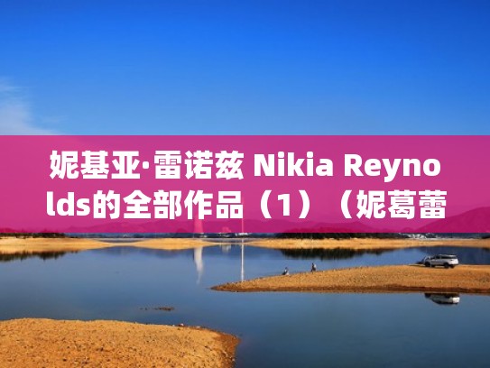 妮基亚·雷诺兹 Nikia Reynolds的全部作品（1）（妮葛蕾莉亚·妮比罗丝）