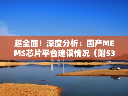 超全面！深度分析：国产MEMS芯片平台建设情况（附53条产线信息）（mems芯片制造商）