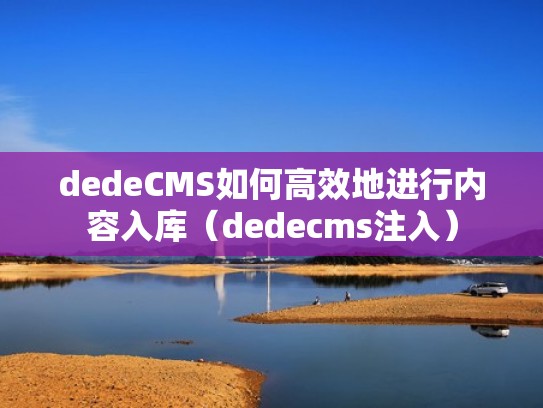 dedeCMS如何高效地进行内容入库（dedecms注入）