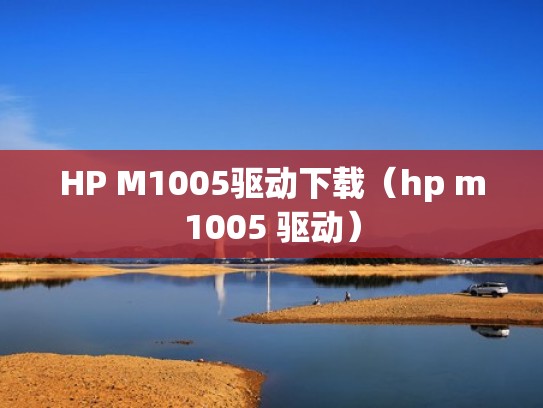 HP M1005驱动下载（hp m1005 驱动）