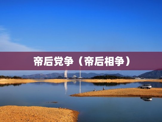 帝后党争（帝后相争）