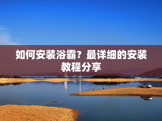 如何安装浴霸？最详细的安装教程分享