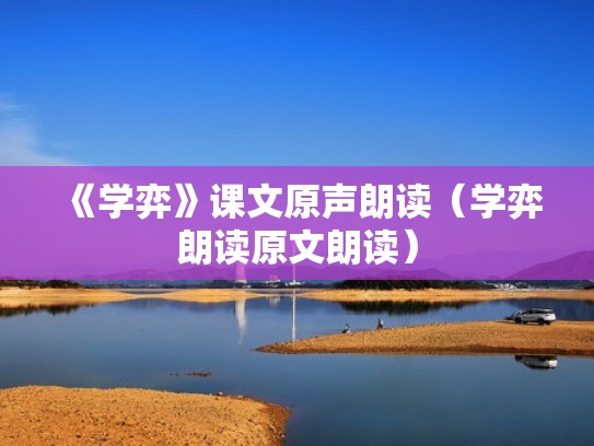 《学弈》课文原声朗读（学弈朗读原文朗读）