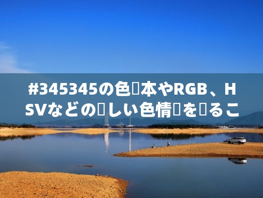 #345345の色見本やRGB、HSVなどの詳しい色情報を見ることができます。（#色见声求也不妨是什么意思）