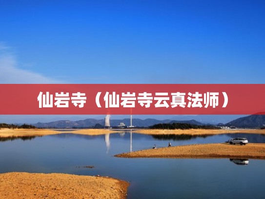 仙岩寺(仙岩寺云真法师) 仙岩寺(仙岩寺云真法师)