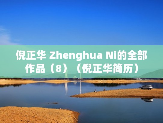 倪正华 Zhenghua Ni的全部作品（8）（倪正华简历）