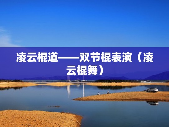 凌云棍道——双节棍表演（凌云棍舞）
